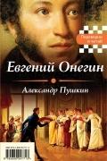  - Евгений Онегин. Герой нашего времени (сборник)