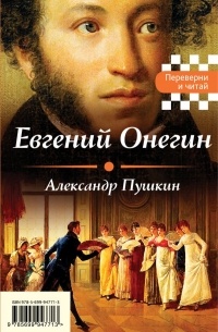 Евгений Онегин. Герой нашего времени