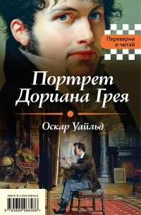  - Портрет Дориана Грея. Падение дома Ашеров (сборник)