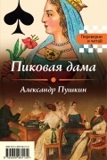 Пиковая дама. Игрок