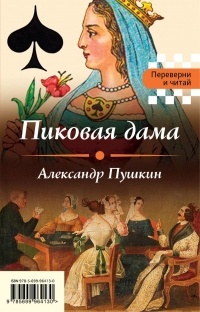  - Пиковая дама. Игрок (сборник)