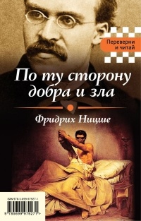  - По ту сторону добра и зла. Я и Оно (сборник)