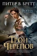 Питер В. Бретт - Война с демонами. Книга 4. Трон Черепов