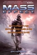 Mass Effect. Открытие. Восхождение. Возмездие