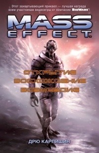 Дрю Карпишин - Mass Effect. Открытие. Восхождение. Возмездие (сборник)