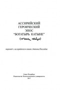 Ассирийский героический эпос «Богатырь Катыне»