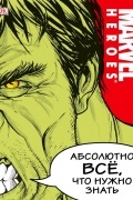 MARVEL. Абсолютно всё, что нужно знать
