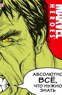 без автора - MARVEL. Абсолютно всё, что нужно знать