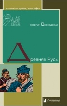 Георгий Вернадский - Древняя Русь