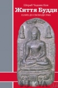 Життя Будди. Шлях до свободи ума