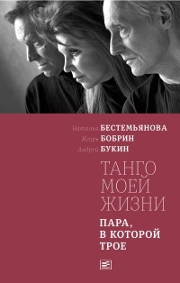  - Танго моей жизни. Пара, в которой трое