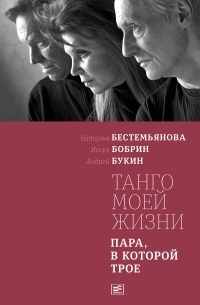  - Танго моей жизни. Пара, в которой трое