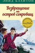 Энид Блайтон - Возвращение на остров сокровищ