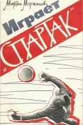 Мартын Мержанов - Играет &quot;Спартак&quot;