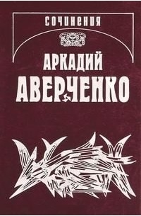 Аверченко Аркадий - Русский в Европах