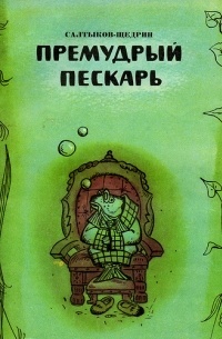 Михаил Салтыков-Щедрин - Премудрый пескарь