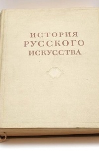 Игорь Грабарь - История русского искусства. В XIII томах. Том Х. Книга 1.