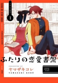 Ямадзаки Корэ - ふたりの恋愛書架 1  / Futari no Renai Shoka 1