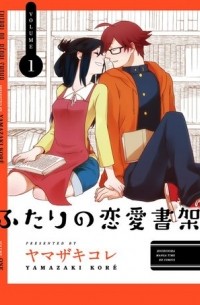 Ямадзаки Корэ - ふたりの恋愛書架 1  / Futari no Renai Shoka 1