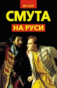 Внутренний Предиктор СССР - Смута на Руси