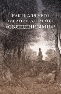 Внутренний Предиктор СССР - Как и для чего писания делаются "священными"?