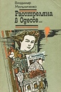 Владимир Мельниченко - Расстреляна в Одессе...