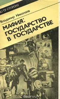 Владимир Николаев - Мафия. Государство в государстве (сборник)