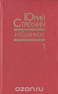 Юрий Стрехнин - Юрий Стрехнин. Избранное. В двух томах. Том 1 (сборник)
