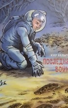 Кир Булычёв - Последняя война