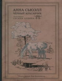 Анна Сьюэлл - Чёрный Красавчик