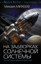 Михаил Михеев - На задворках Солнечной системы