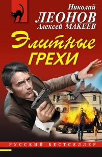 Элитные грехи