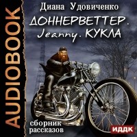 Диана Удовиченко - Сборник рассказов: Доннерветтер. Jeanny. Кукла