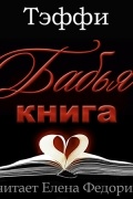 Бабья книга