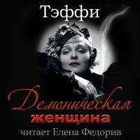 Тэффи – биография, книги, отзывы, цитаты