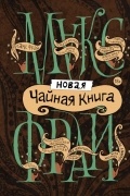 Новая чайная книга