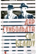 Сол Беллоу - Дар Гумбольдта