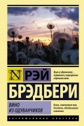 Рэй Брэдбери - Вино из одуванчиков