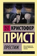 Кристофер Прист - Престиж