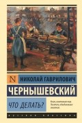 Николай Чернышевский - Что делать?