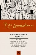 Пелам Гренвилл Вудхаус - Дживс и феодальная верность. Дживс готовит омлет. На помощь, Дживс! Держим удар, Дживс! (сборник)
