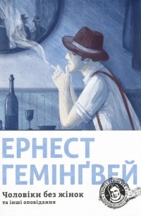 Ернест Гемінґвей - Чоловіки без жінок та інші оповідання