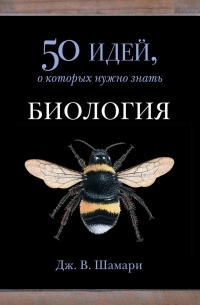 Дж. В. Шамари - Биология