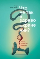 Генри Минцберг - Что не так в здравоохранении? Мифы. Проблемы. Решения