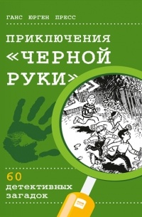 Ганс Юрген Пресс - Приключения «Черной руки»