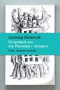 Потерянный дом, или Разговоры с милордом