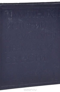  - Памятники истории и культуры Пермской области