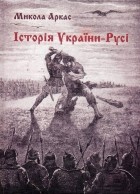 Микола Аркас - Історія України-Русі