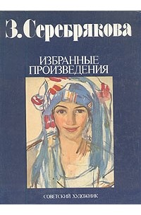 З. Серебрякова. Избранные произведения / Z. Serebryakova. Selected works