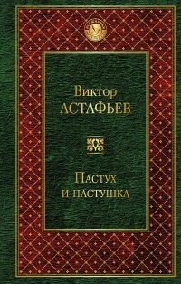 Виктор Астафьев - Пастух и пастушка. Повести и рассказы (сборник)